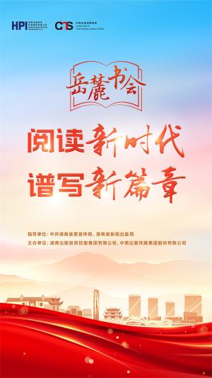 第二屆岳麓書會(huì)，來了！