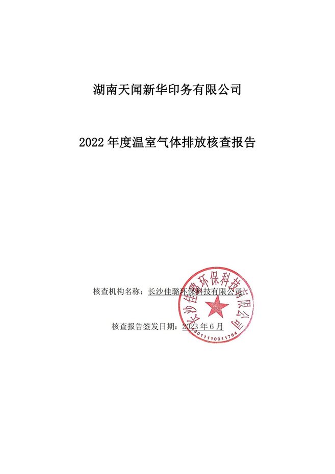 湖南天聞新華印務(wù)有限公司溫室氣體核查報告(2)_00