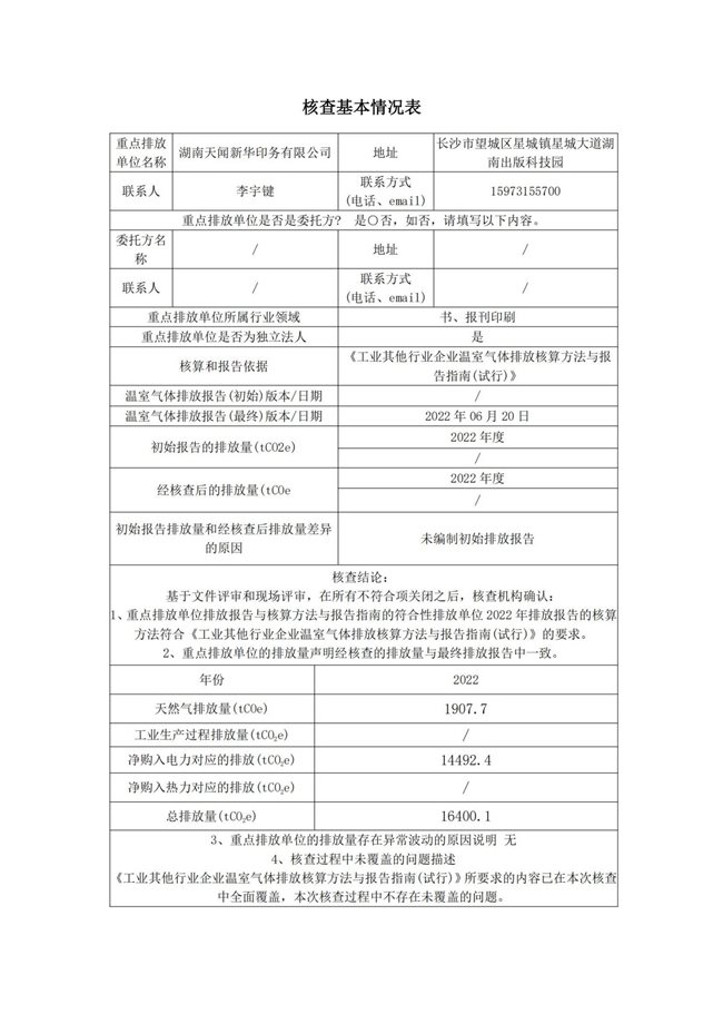 湖南天聞新華印務(wù)有限公司溫室氣體核查報告(2)_01