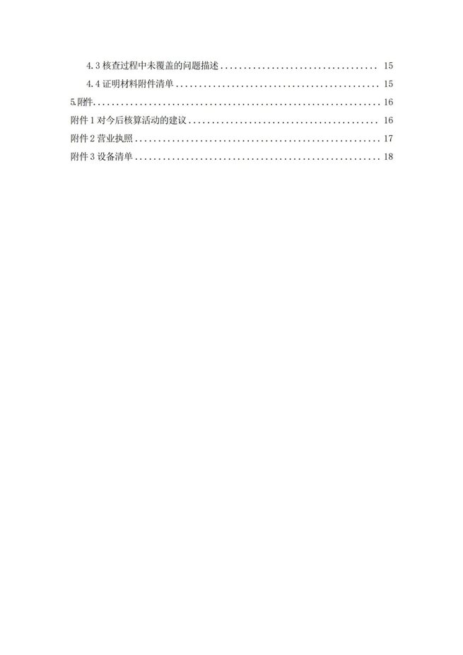 湖南天聞新華印務(wù)有限公司溫室氣體核查報告(2)_04