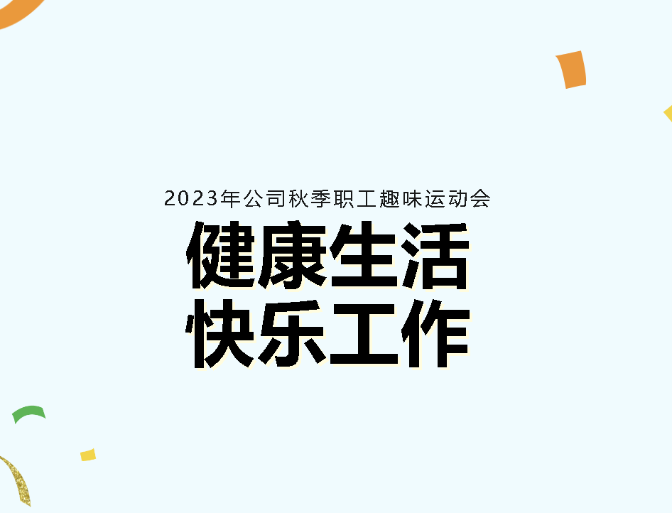 青春不褪色 健康無極限｜這個秋季趣味運動會果“燃”精彩