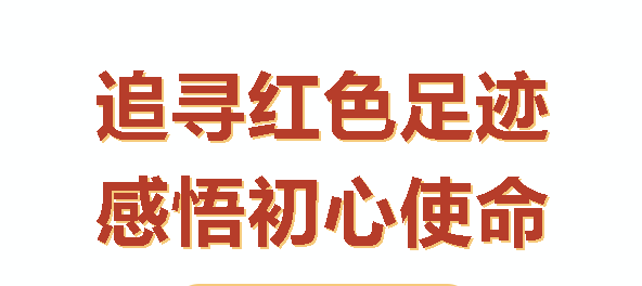 汝城之行：感悟初心，砥礪前行